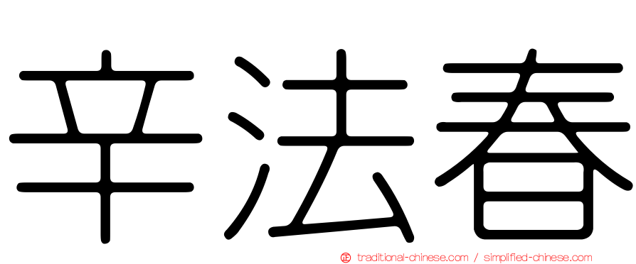 辛法春