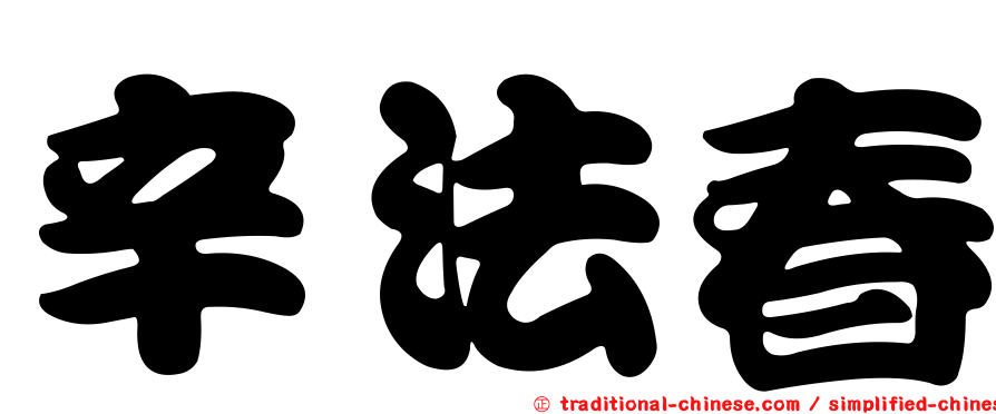 辛法春