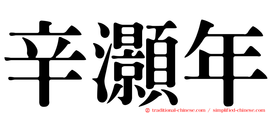 辛灝年