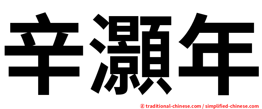 辛灝年