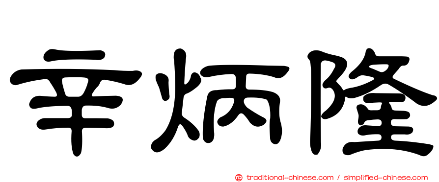 辛炳隆