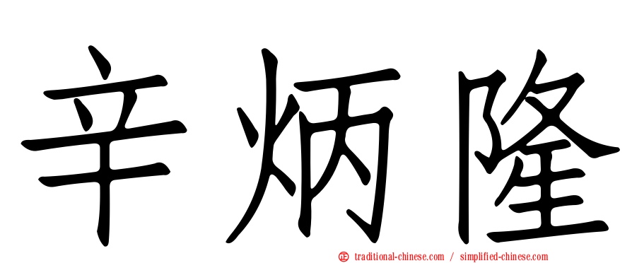 辛炳隆