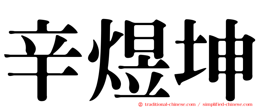 辛煜坤