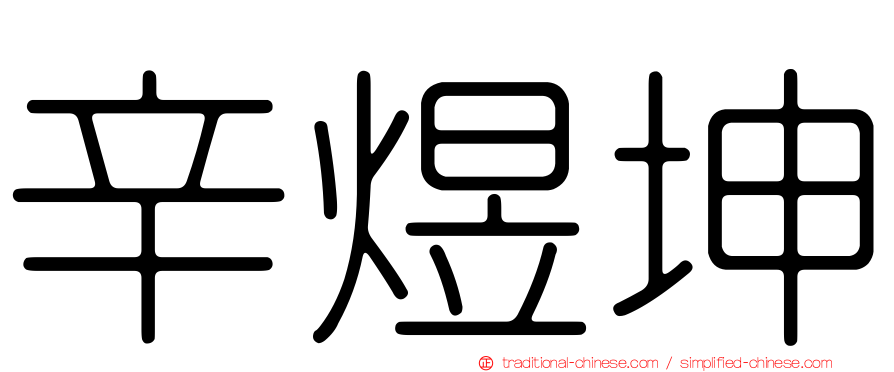 辛煜坤