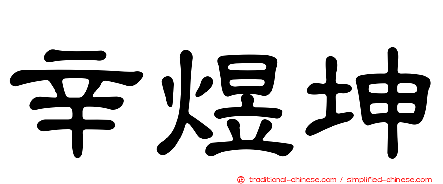 辛煜坤