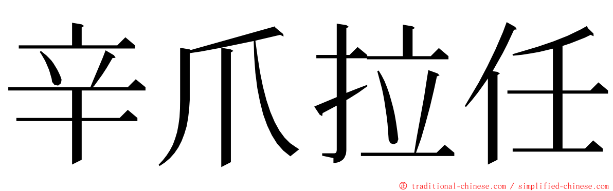 辛爪拉任 ming font