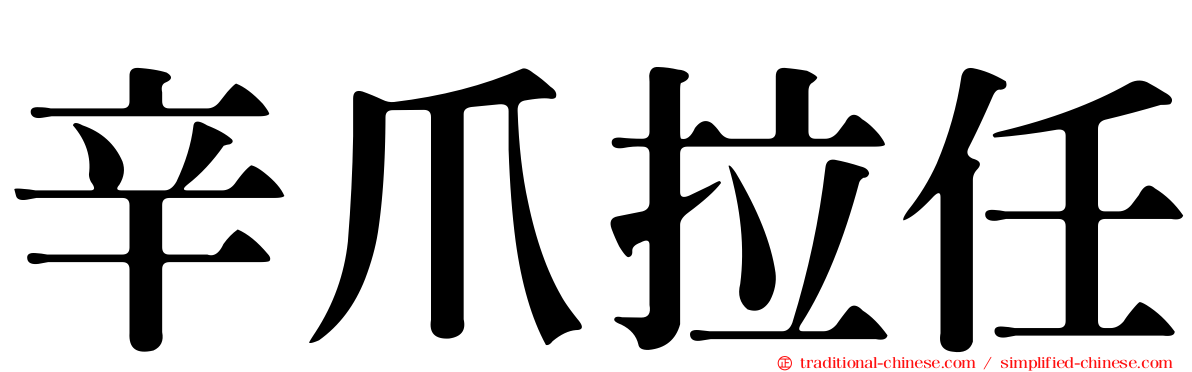 辛爪拉任