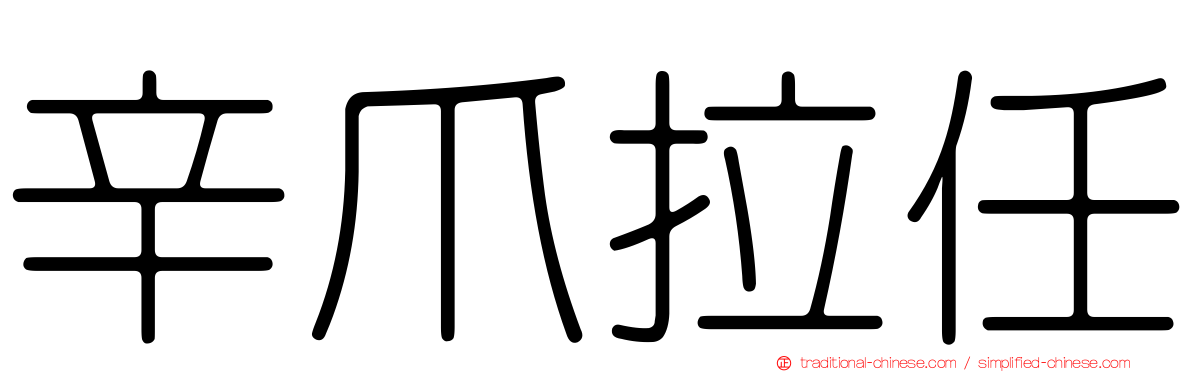 辛爪拉任