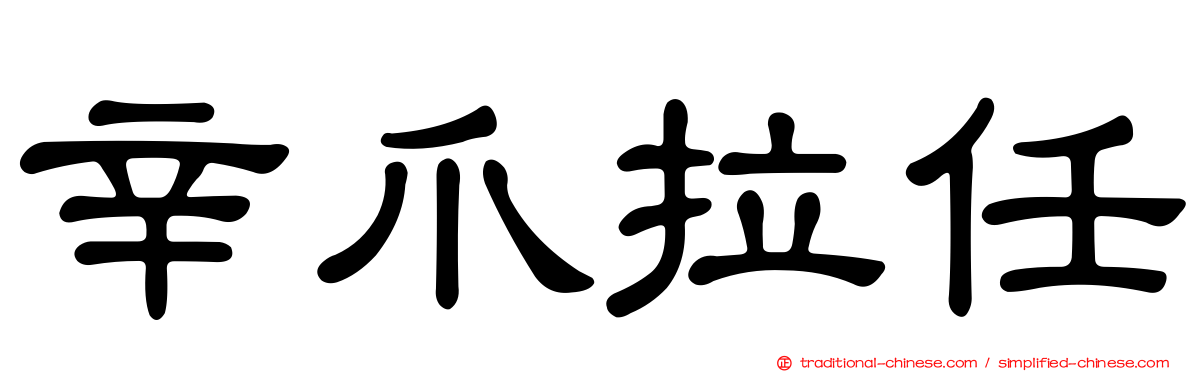 辛爪拉任
