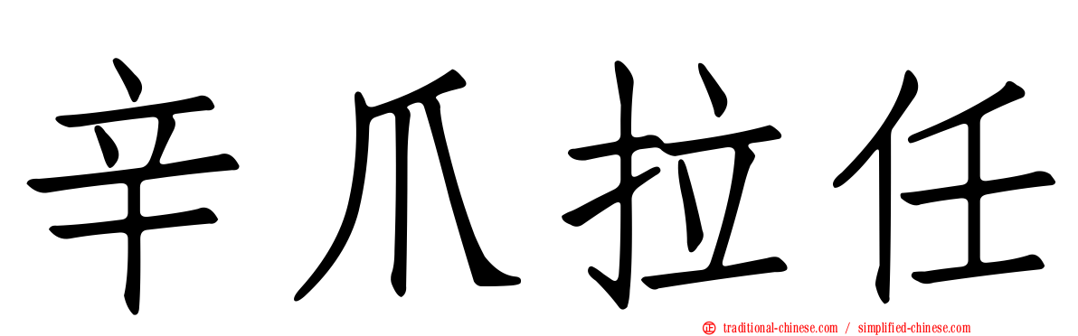 辛爪拉任