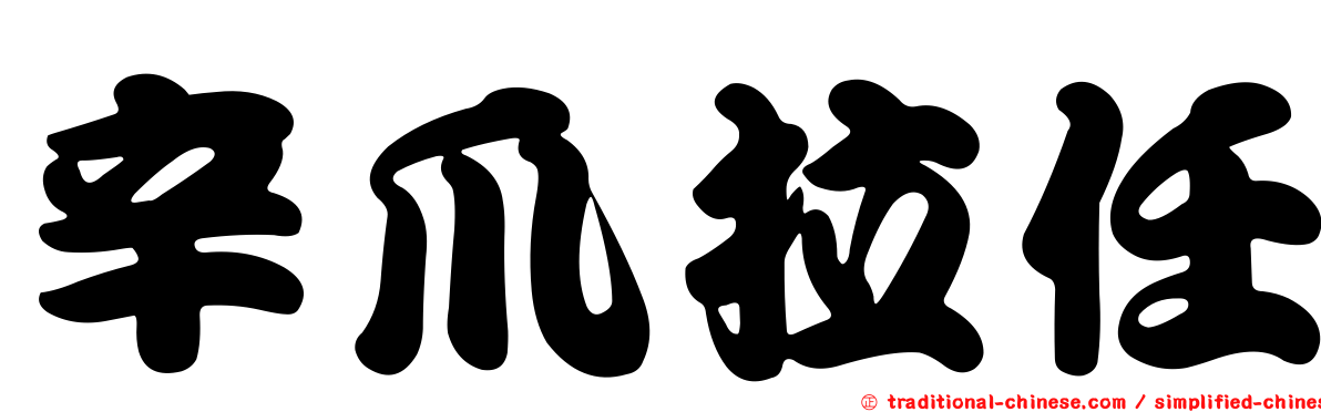 辛爪拉任