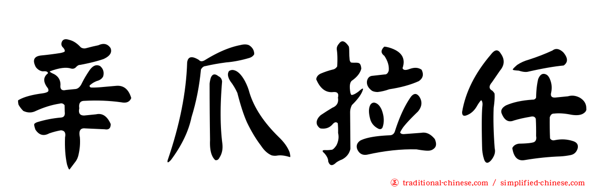 辛爪拉任