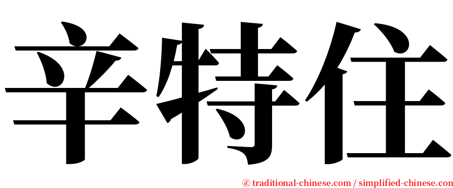 辛特住 serif font