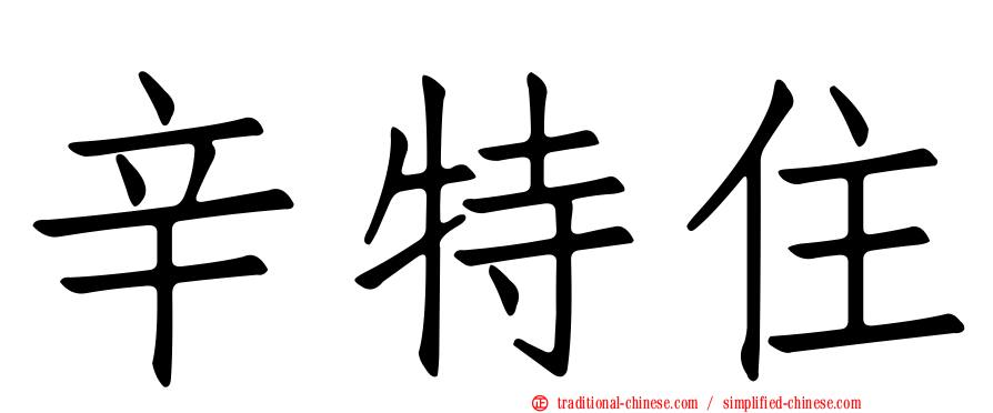辛特住