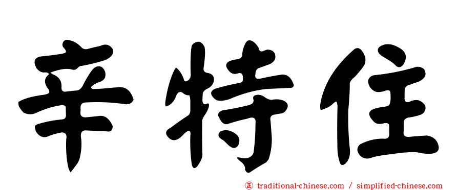 辛特住