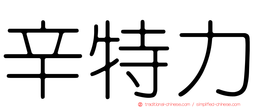 辛特力