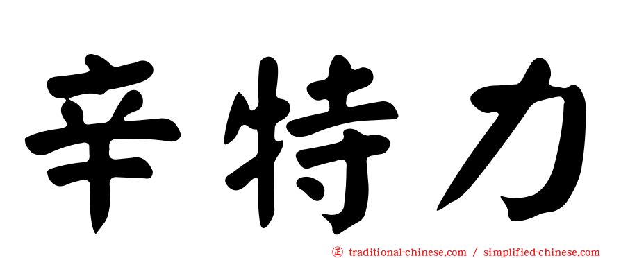 辛特力