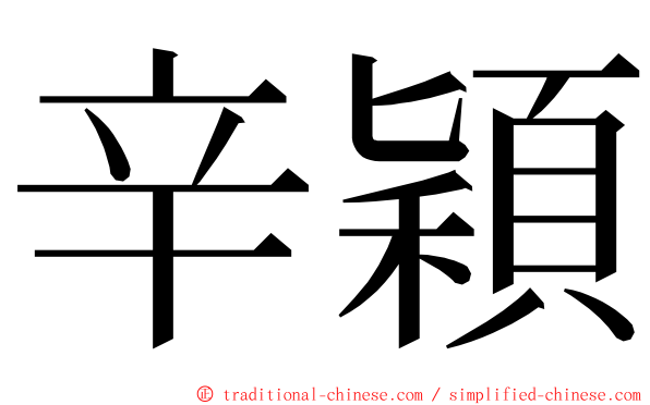 辛穎 ming font