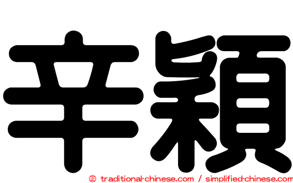 辛穎
