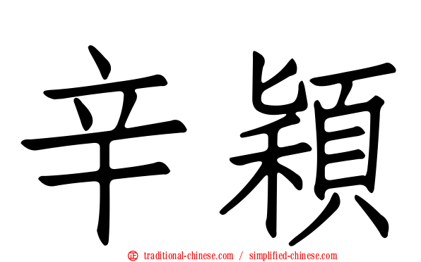 辛穎
