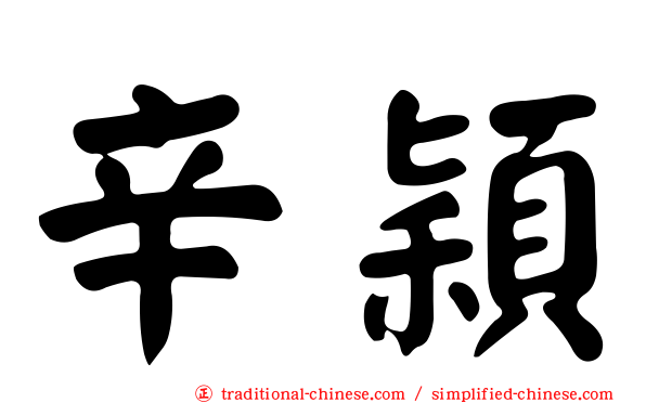辛穎