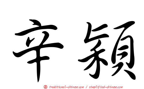 辛穎