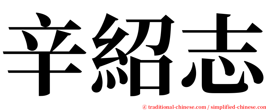 辛紹志 serif font