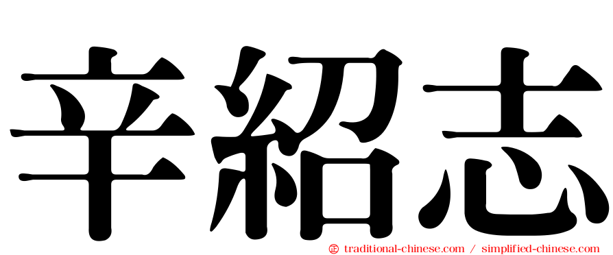 辛紹志