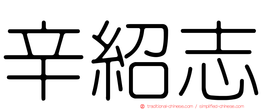 辛紹志