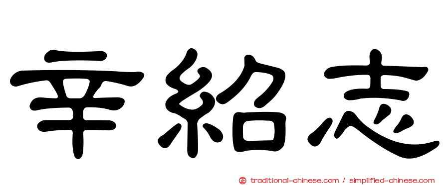 辛紹志