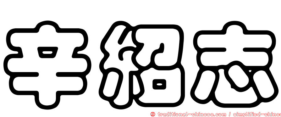 辛紹志