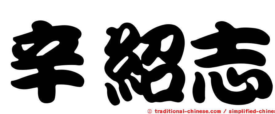 辛紹志
