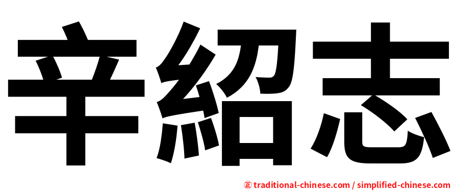 辛紹志