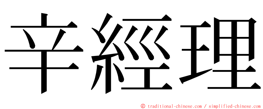 辛經理 ming font