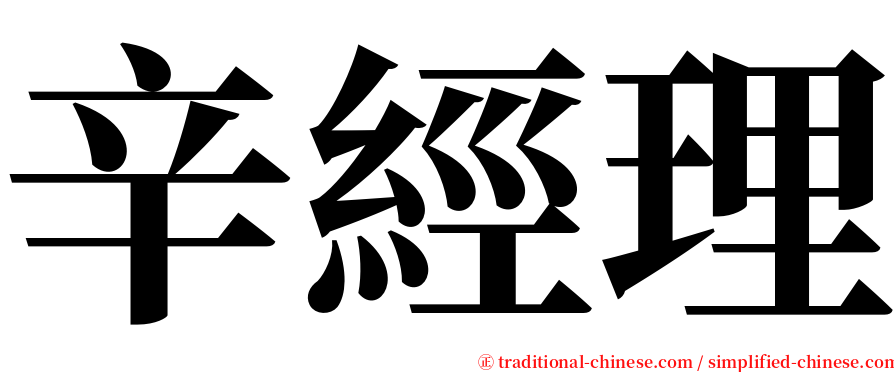 辛經理 serif font