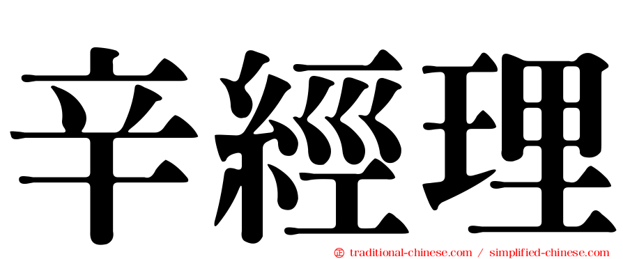 辛經理