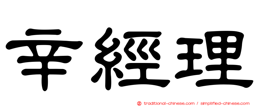 辛經理