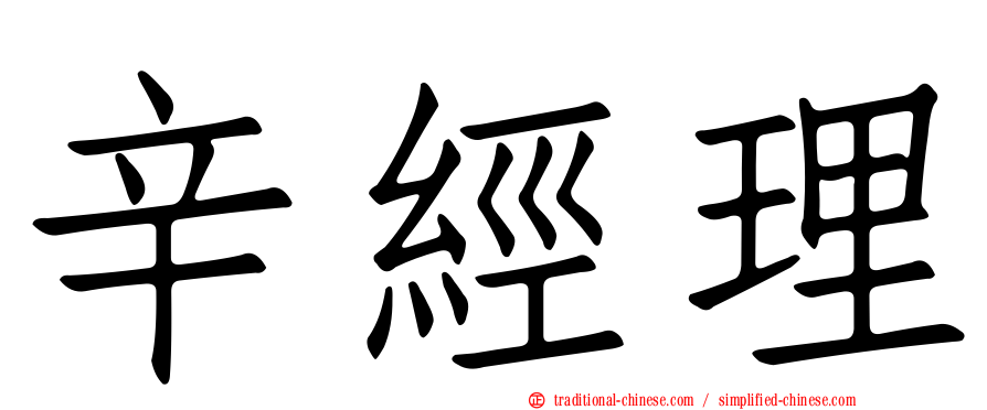 辛經理