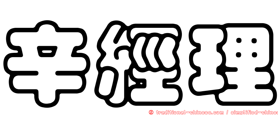 辛經理