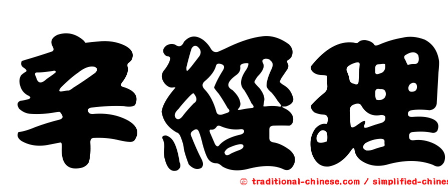 辛經理