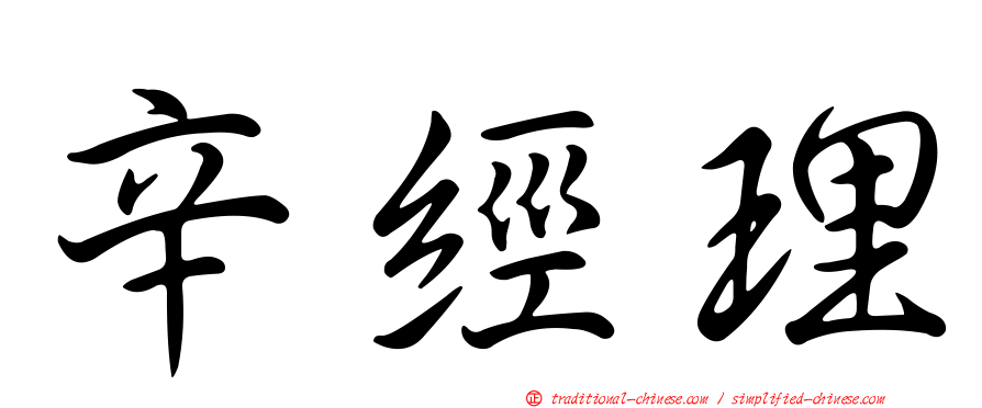 辛經理