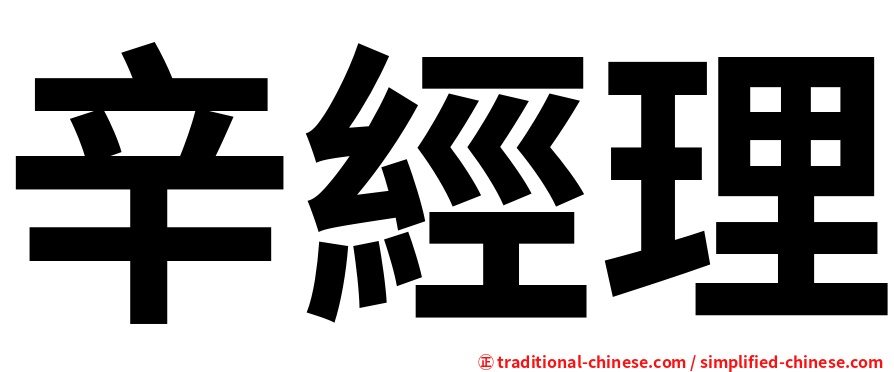 辛經理