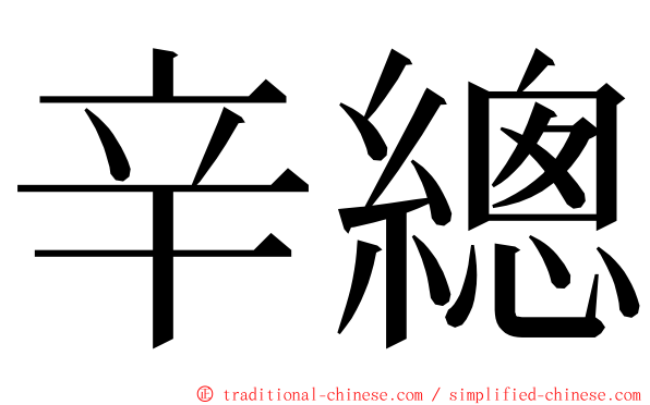 辛總 ming font