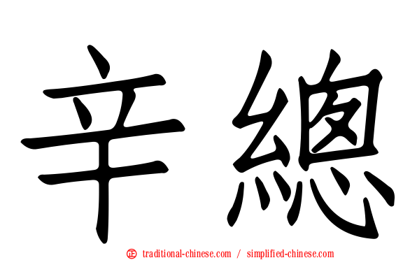 辛總