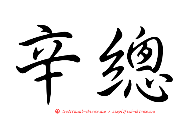 辛總