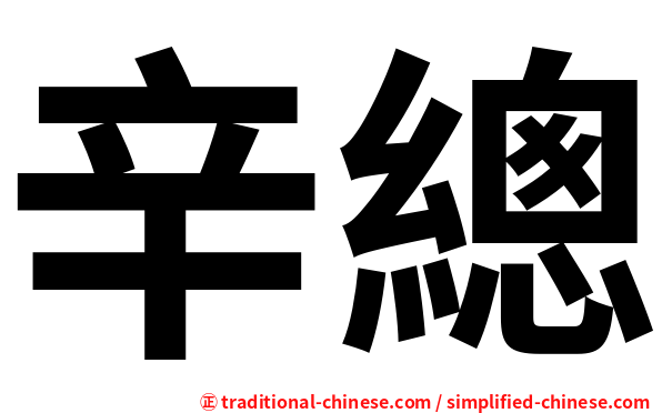 辛總