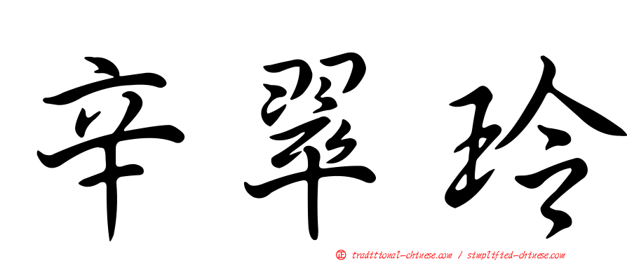 辛翠玲