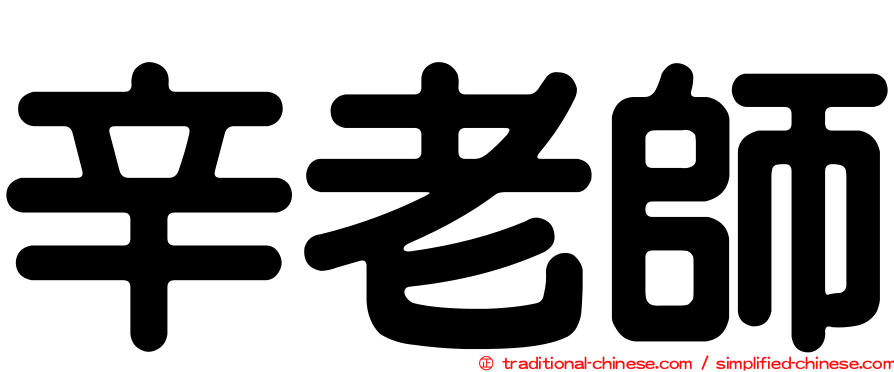 辛老師