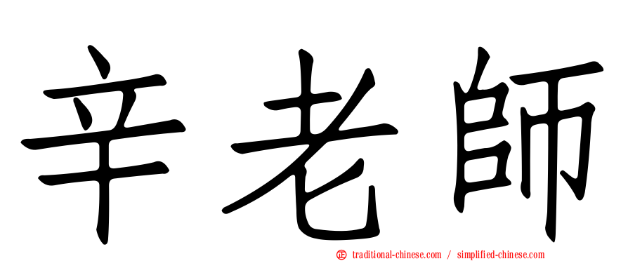 辛老師