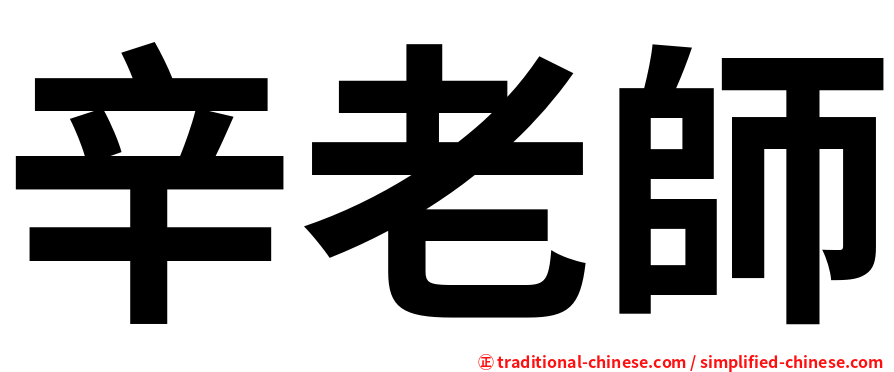 辛老師